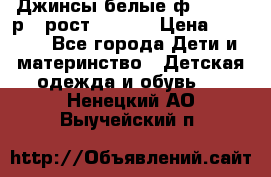 Джинсы белые ф.Microbe р.4 рост 98-104 › Цена ­ 2 000 - Все города Дети и материнство » Детская одежда и обувь   . Ненецкий АО,Выучейский п.